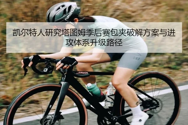 凯尔特人研究塔图姆季后赛包夹破解方案与进攻体系升级路径
